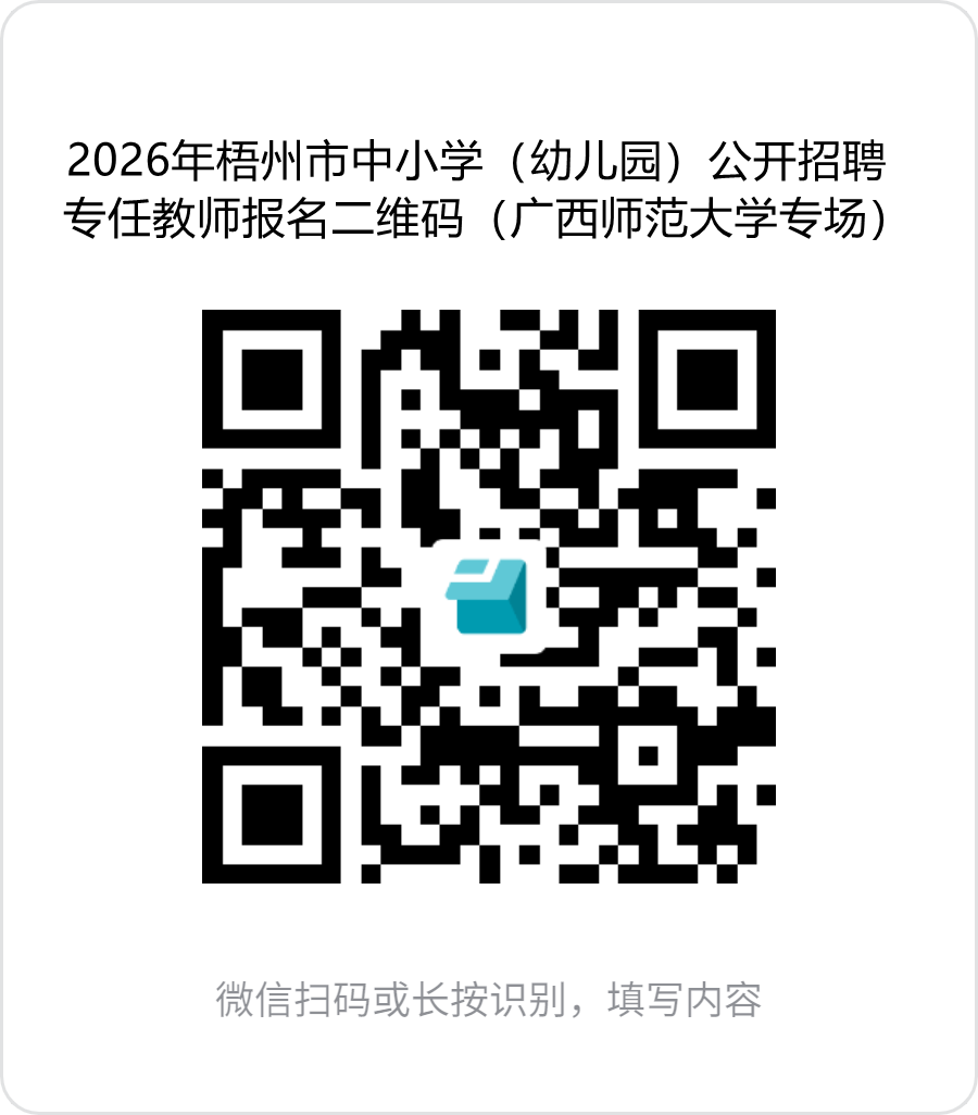 1.2026年梧州市中小學(xué)(幼兒園)公開(kāi)招聘專(zhuān)任教師報(bào)名二維碼(廣西師范大學(xué)專(zhuān)場(chǎng)).png
